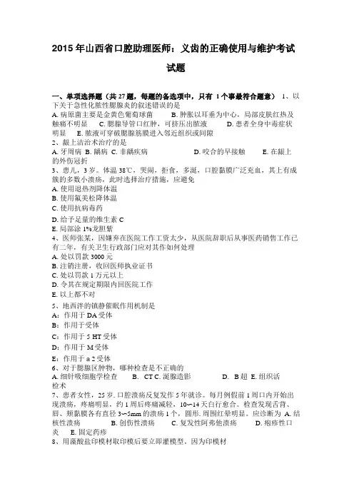 2015年山西口腔助理医师：义齿的正确使用与维护考试试题