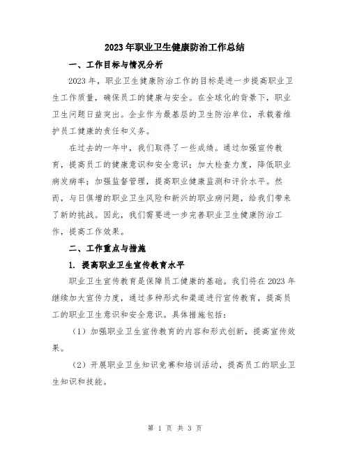 2023年职业卫生健康防治工作总结