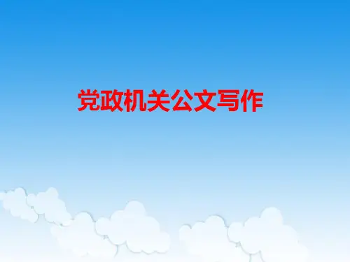党政机关公文写作.ppt