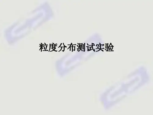 粒度分布测试实验