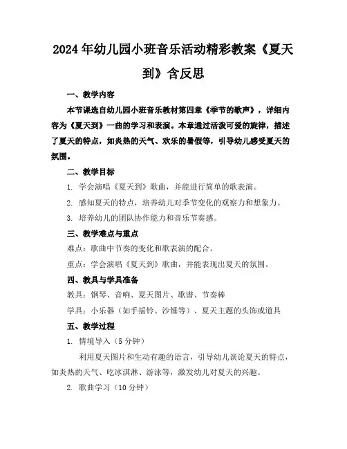2024年幼儿园小班音乐活动精彩教案《夏天到》含反思