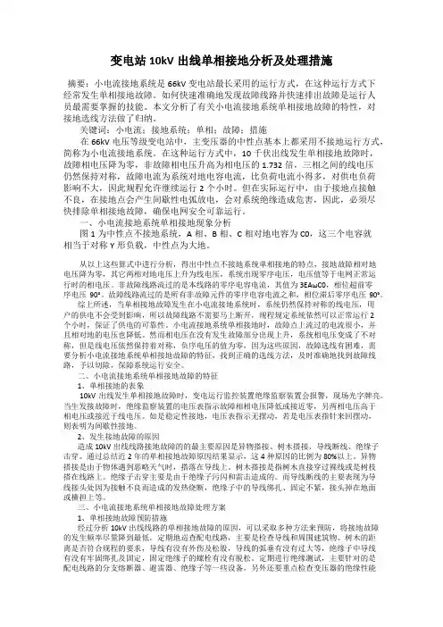 变电站10kV出线单相接地分析及处理措施