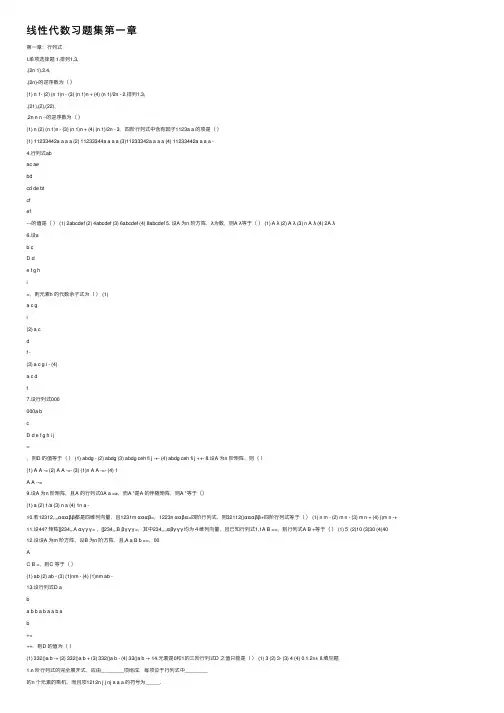 线性代数习题集第一章