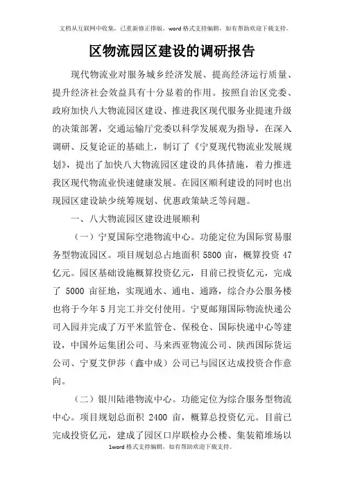 区物流园区建设的调研报告