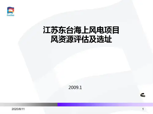 江苏东台海上风电项目风资源评估及选址 余维洲.