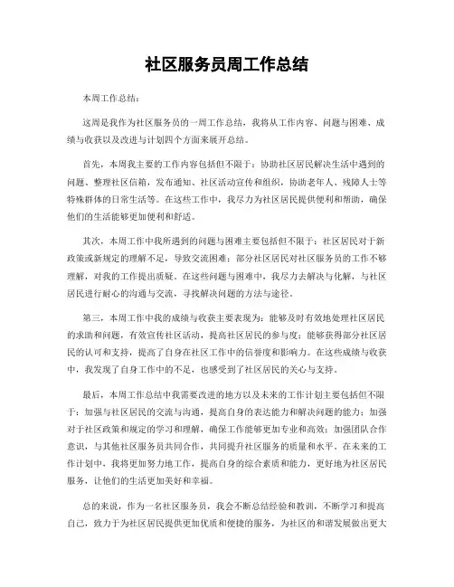 社区服务员周工作总结