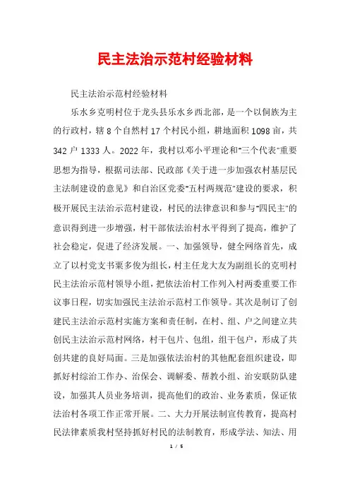民主法治示范村经验材料