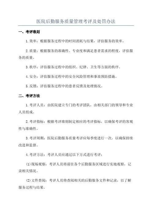 医院后勤服务质量管理考评及处罚办法