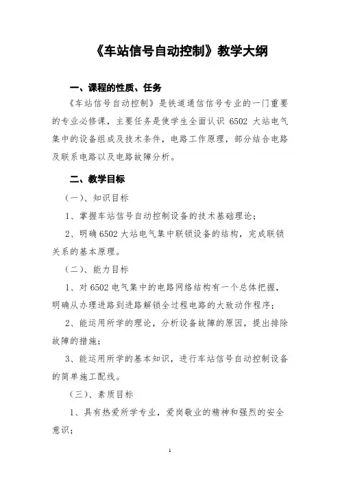 《车站信号自动控制》教学大纲