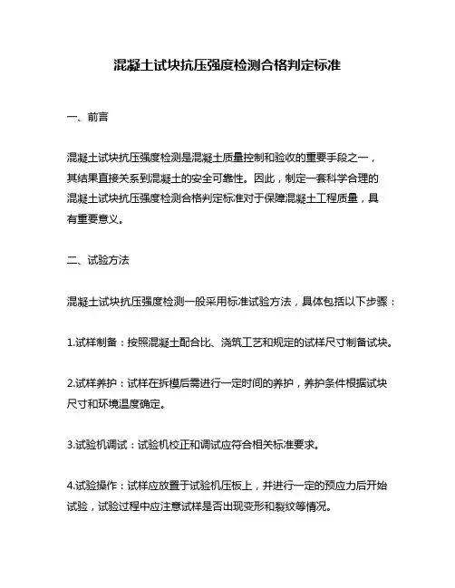 混凝土试块抗压强度检测合格判定标准