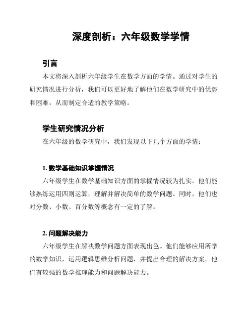 深度剖析：六年级数学学情