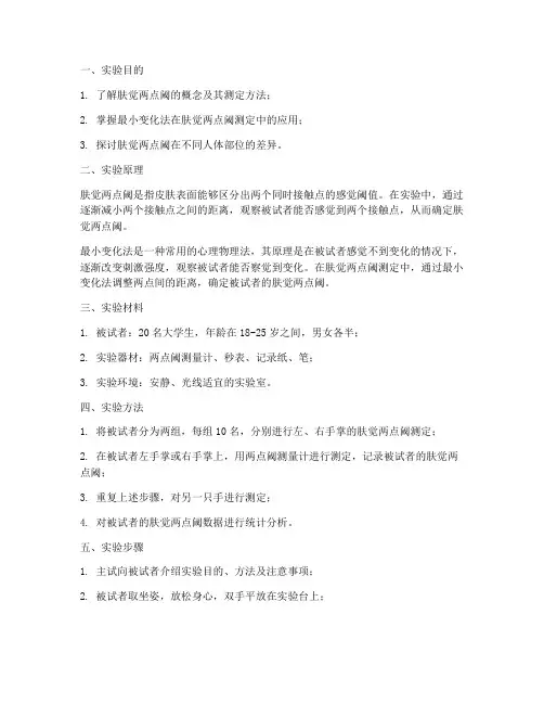 肤觉两点阈测定实验报告