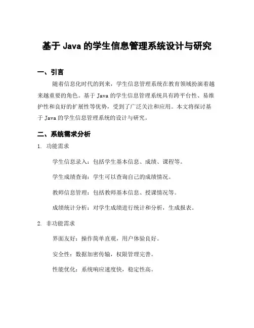 基于Java的学生信息管理系统设计与研究