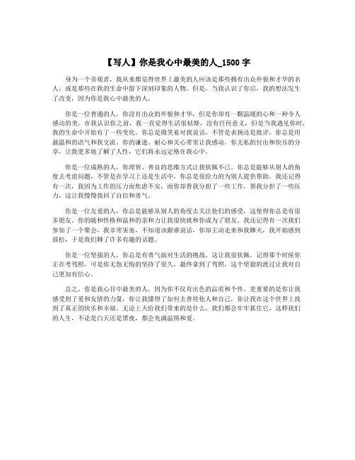 【写人】你是我心中最美的人_1500字