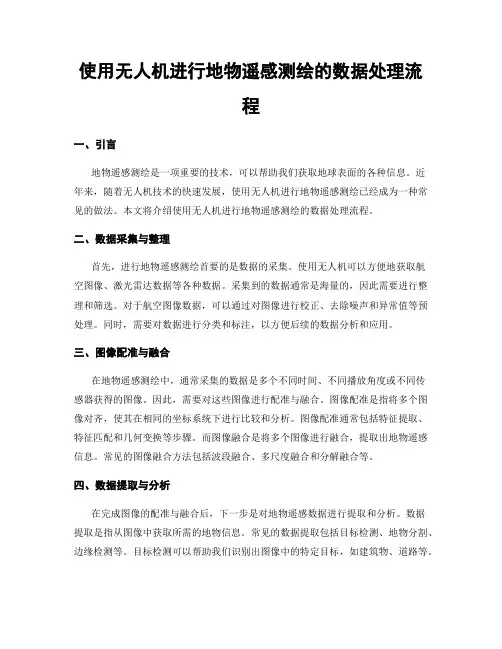 使用无人机进行地物遥感测绘的数据处理流程