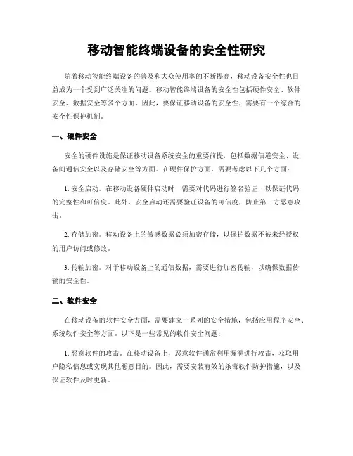 移动智能终端设备的安全性研究