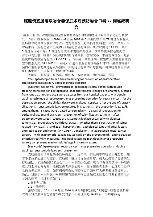 腹腔镜直肠癌双吻合器保肛术后预防吻合口漏72例临床研究