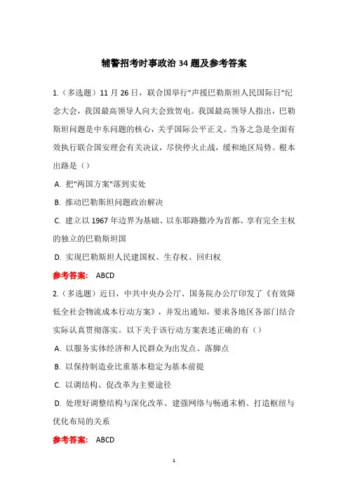 辅警招考时事政治34题及参考答案