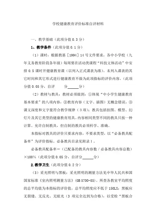 学校健康教育评价标准自评材料