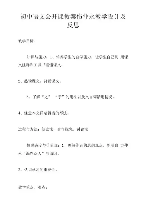 初中语文公开课教案伤仲永教学设计及反思.doc