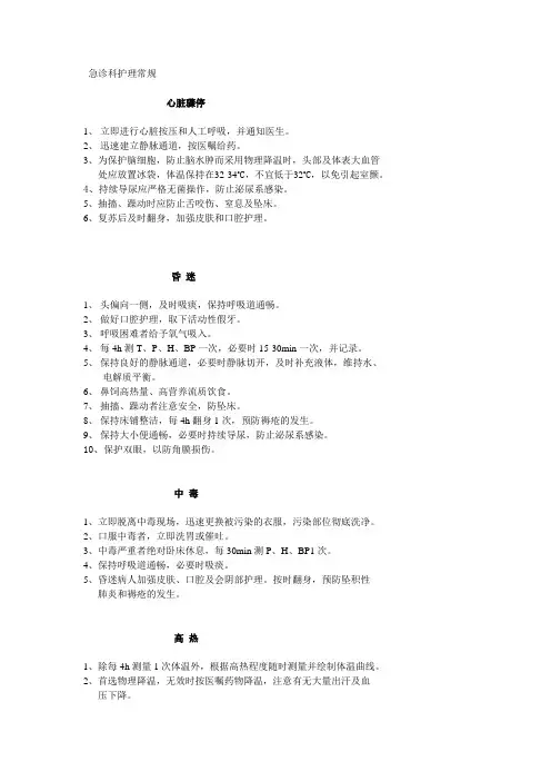 急诊科护理常规