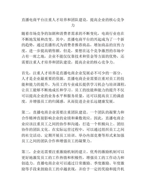 直播电商平台注重人才培养和团队建设,提高企业的核心竞争力