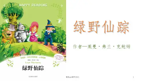 绿野仙踪ppt课件