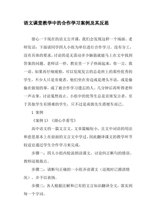 语文课堂教学中的合作学习案例及其反思-教育文档