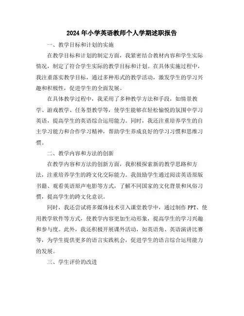 2024年小学英语教师个人学期述职报告