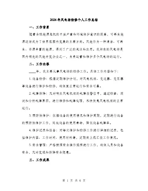 2024年风电场检修个人工作总结（2篇）