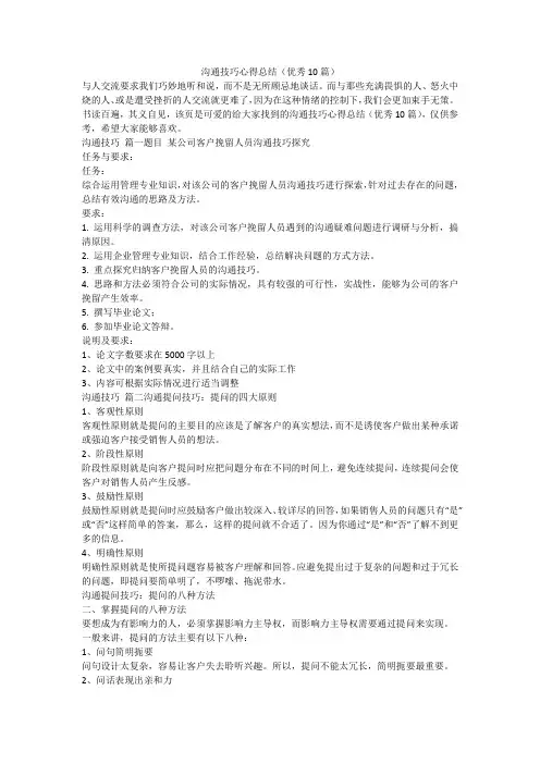 2023最新-沟通技巧心得总结(优秀10篇)