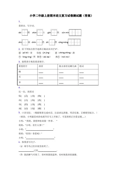 小学二年级上册期末语文复习试卷测试题(答案)