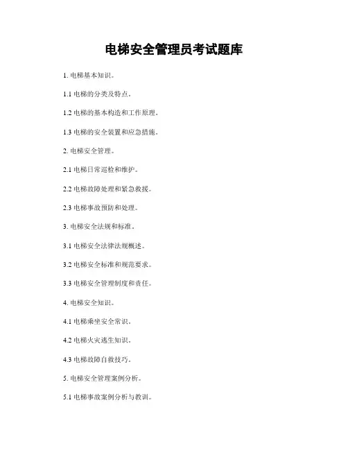 电梯安全管理员考试题库