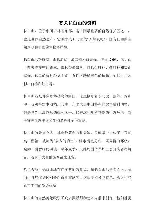 有关长白山的资料