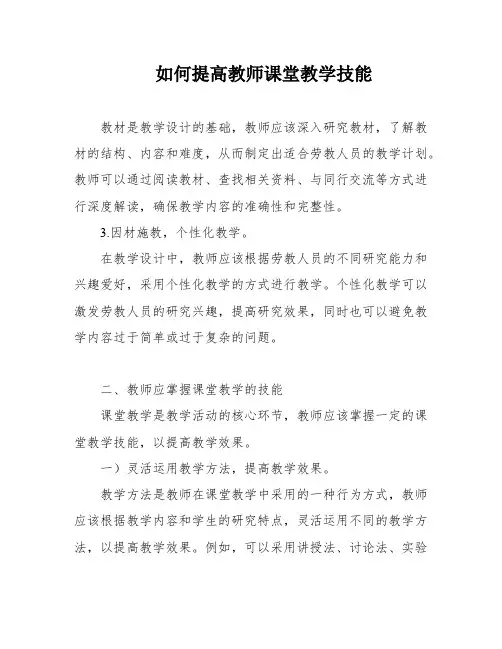 如何提高教师课堂教学技能