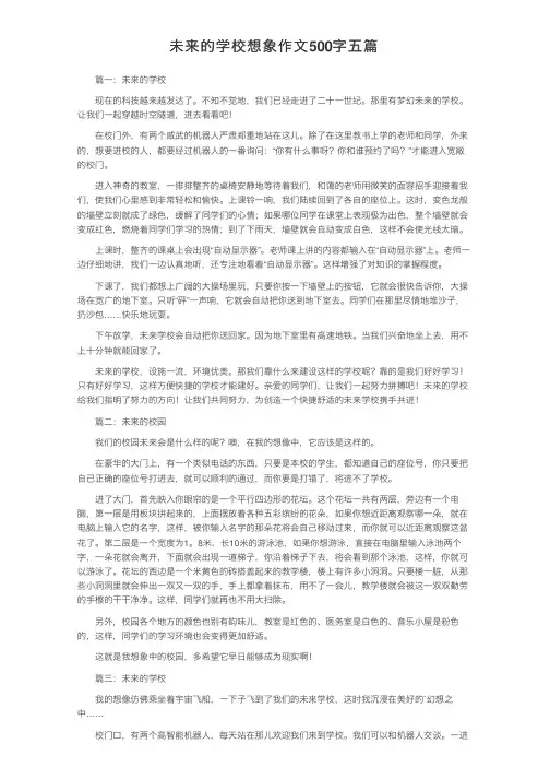 未来的学校想象作文500字五篇