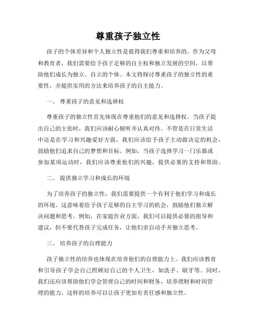 尊重孩子独立性