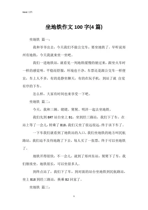 坐地铁作文100字(4篇)