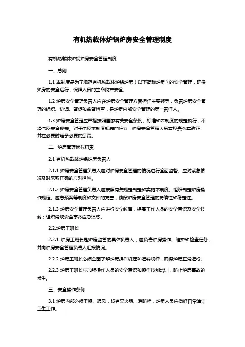 有机热载体炉锅炉房安全管理制度