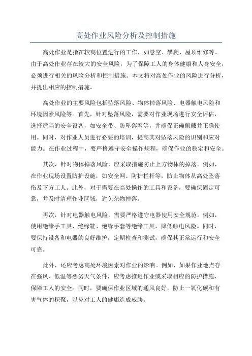 高处作业风险分析及控制措施