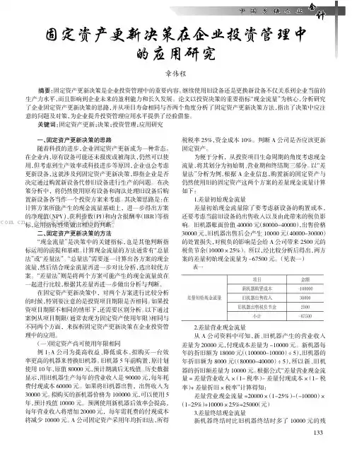 固定资产更新决策在企业投资管理中的应用研究