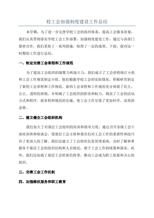 校工会加强制度建设工作总结