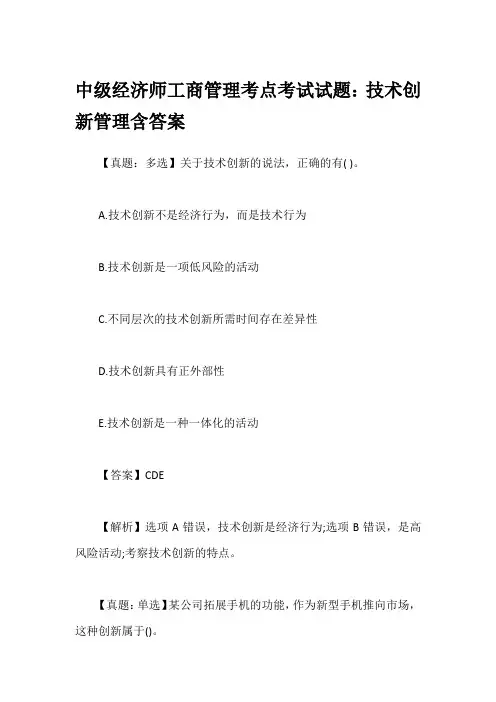 中级经济师工商管理考点考试试题：技术创新管理含答案
