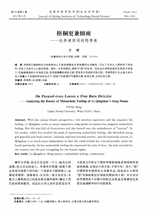 梧桐更兼细雨——论李清照词的愁情美