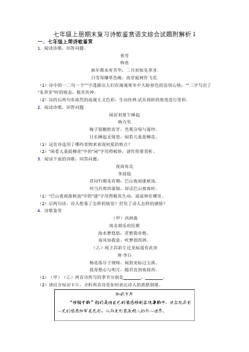 七年级上册期末复习诗歌鉴赏语文综合试题附解析1