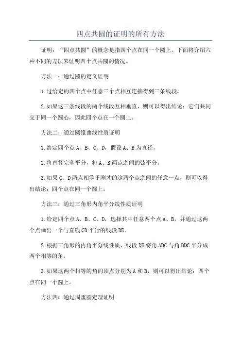 四点共圆的证明的所有方法