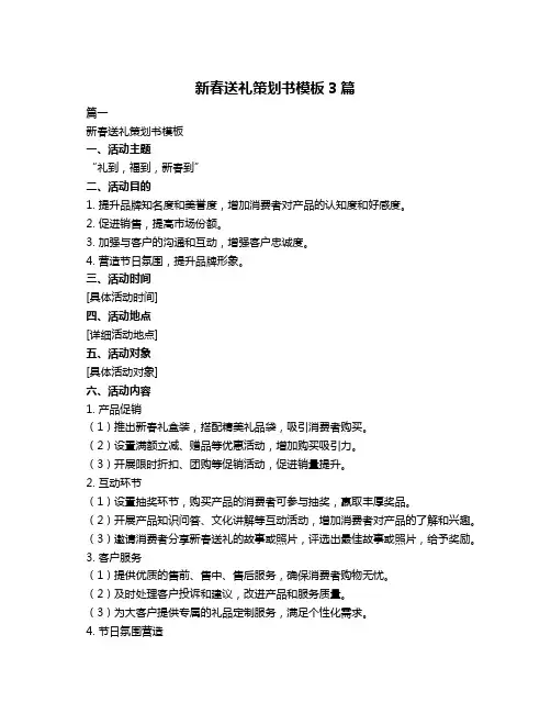 新春送礼策划书模板3篇