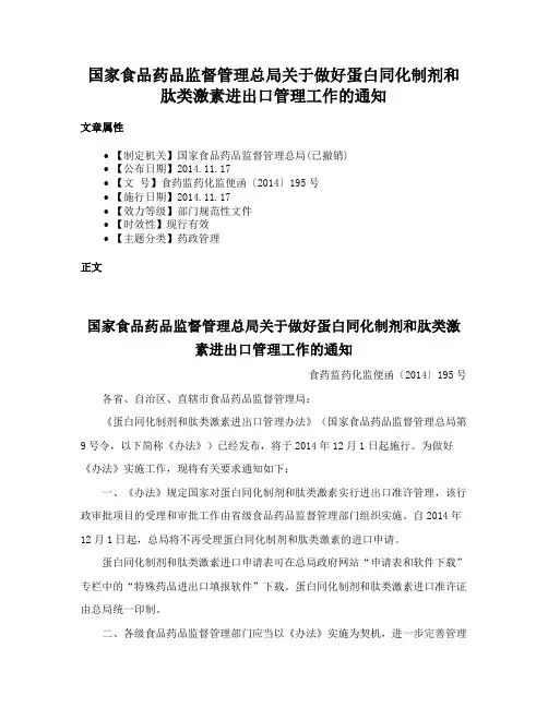 国家食品药品监督管理总局关于做好蛋白同化制剂和肽类激素进出口管理工作的通知