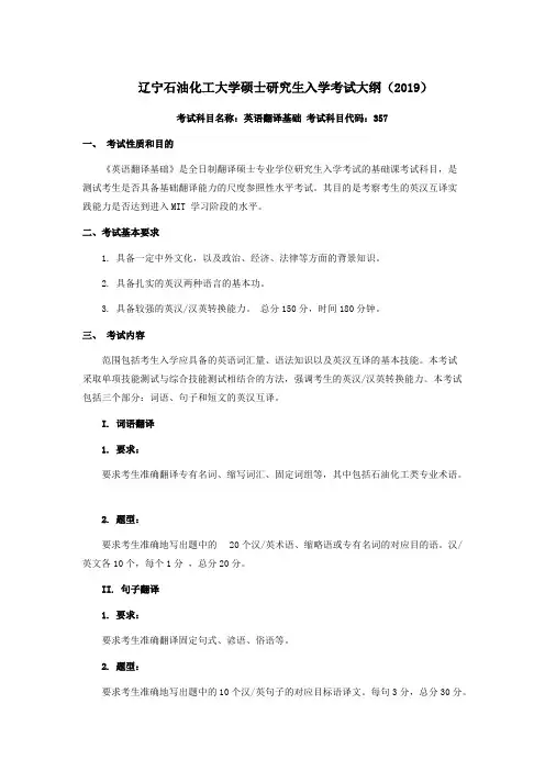 辽宁石油化工大学357英语翻译基础2020年考研专业课大纲