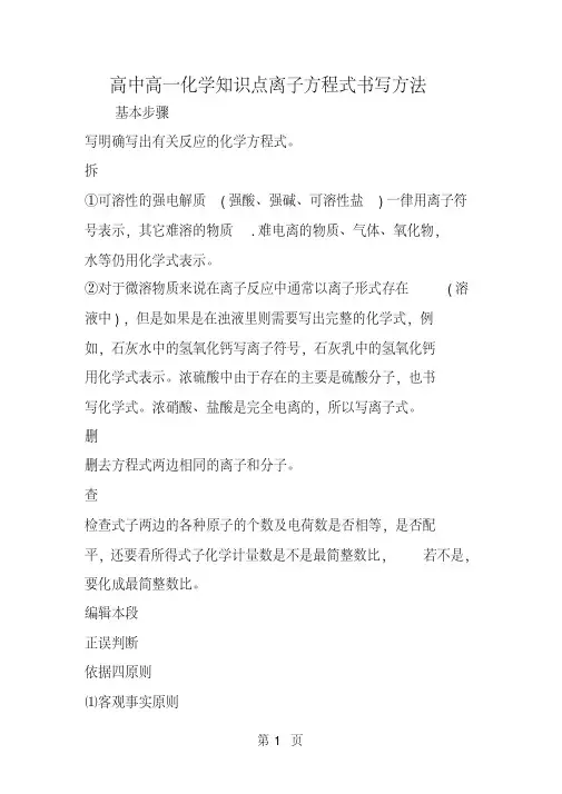 高中高一化学知识点离子方程式书写方法